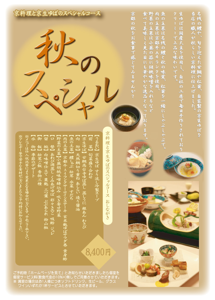 京都 祇園 京料理 いそべ 秋のスペシャルコース