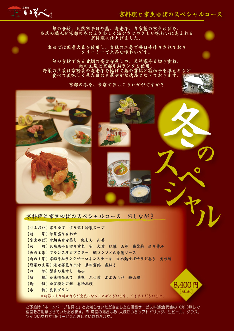 京都 祇園 京料理 いそべ 京料理と京生ゆばのスペシャルコース